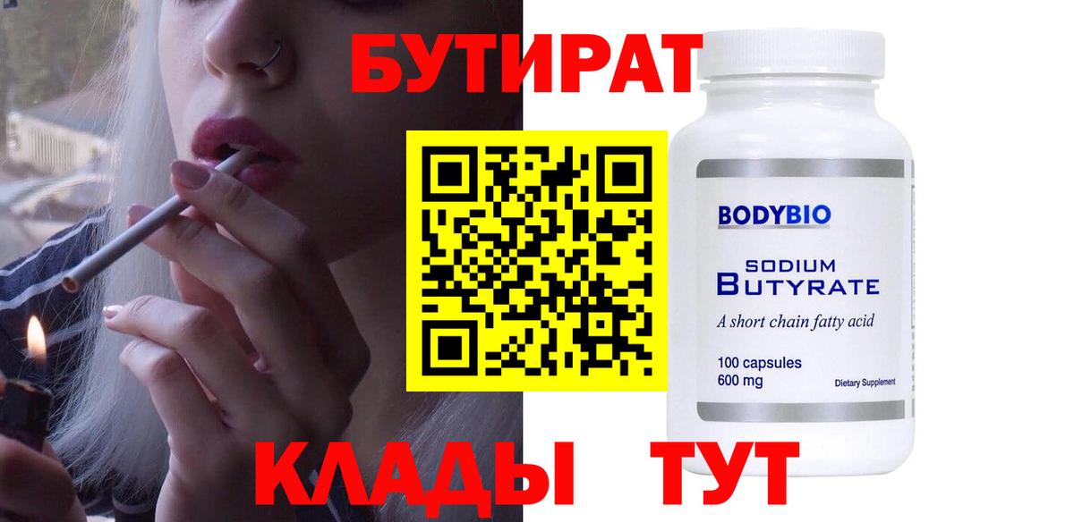 Бутират  БУТИРАТ оксана  Вход с VPN  Канск 