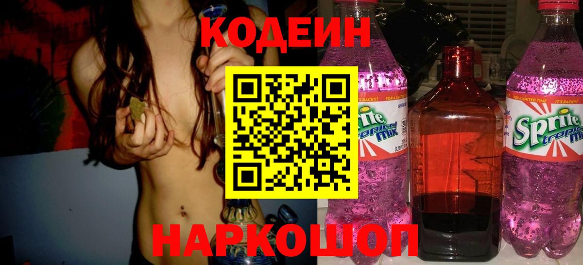 Кодеиновый сироп Lean Purple Drank Канск